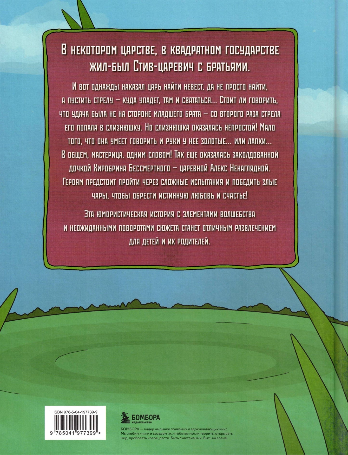 Царевна-слизнюшка Любимые сказки в стиле Майнкрафт