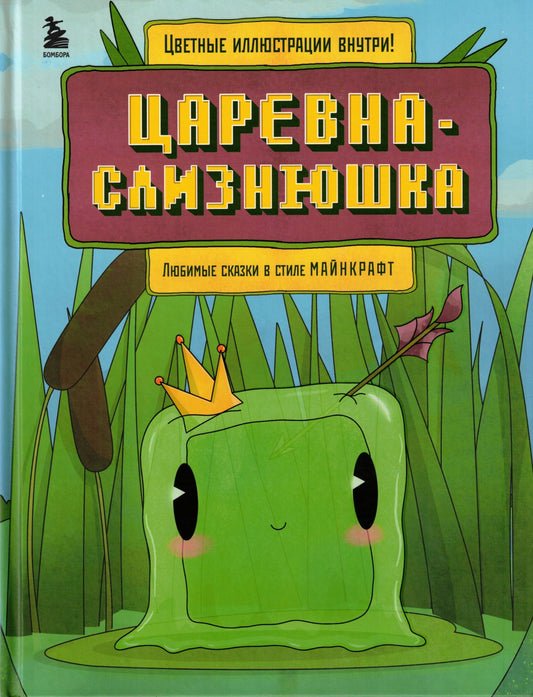 Царевна-слизнюшка Любимые сказки в стиле Майнкрафт