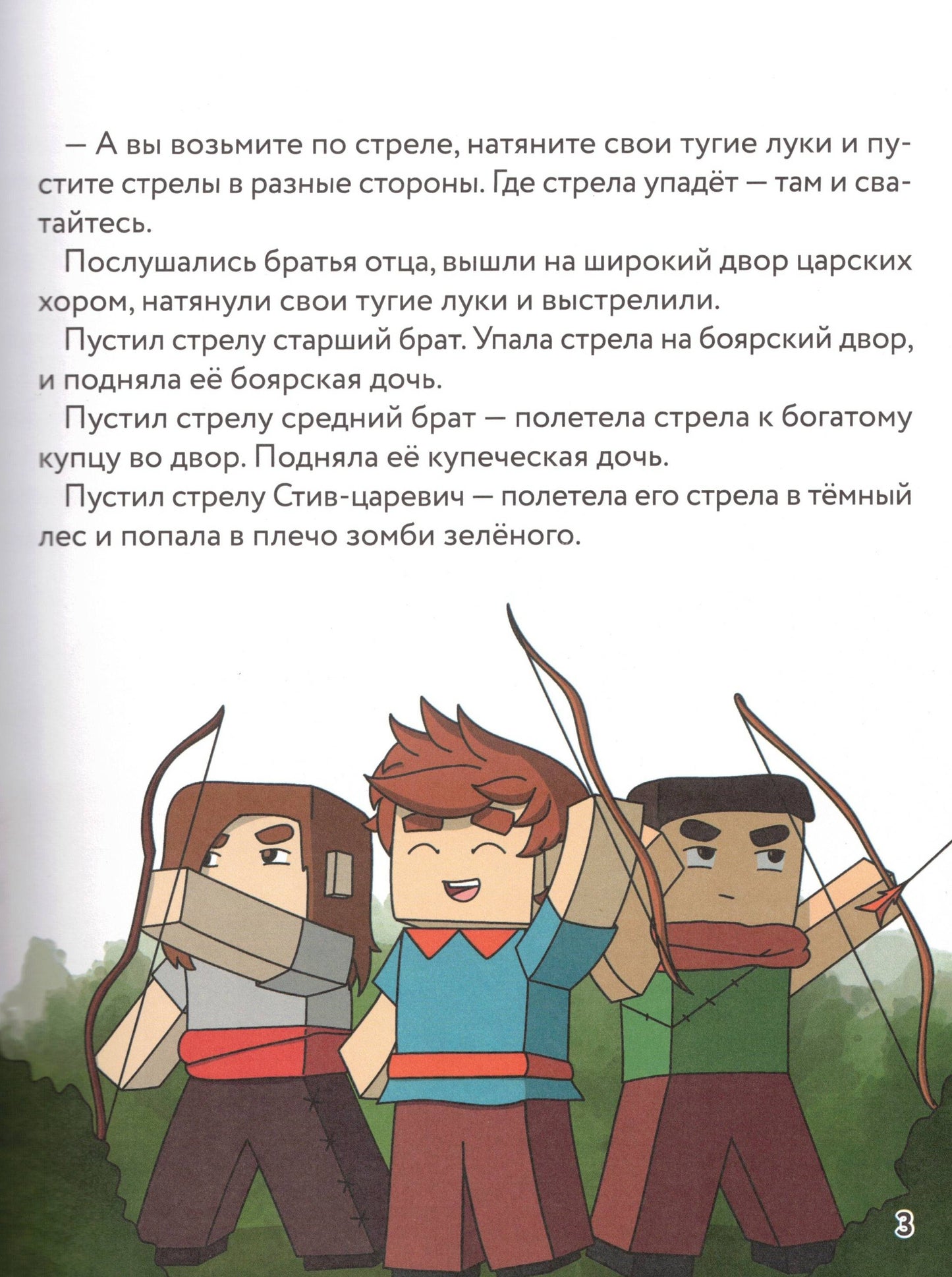 Царевна-слизнюшка Любимые сказки в стиле Майнкрафт