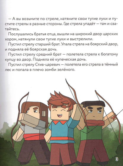 Царевна-слизнюшка Любимые сказки в стиле Майнкрафт