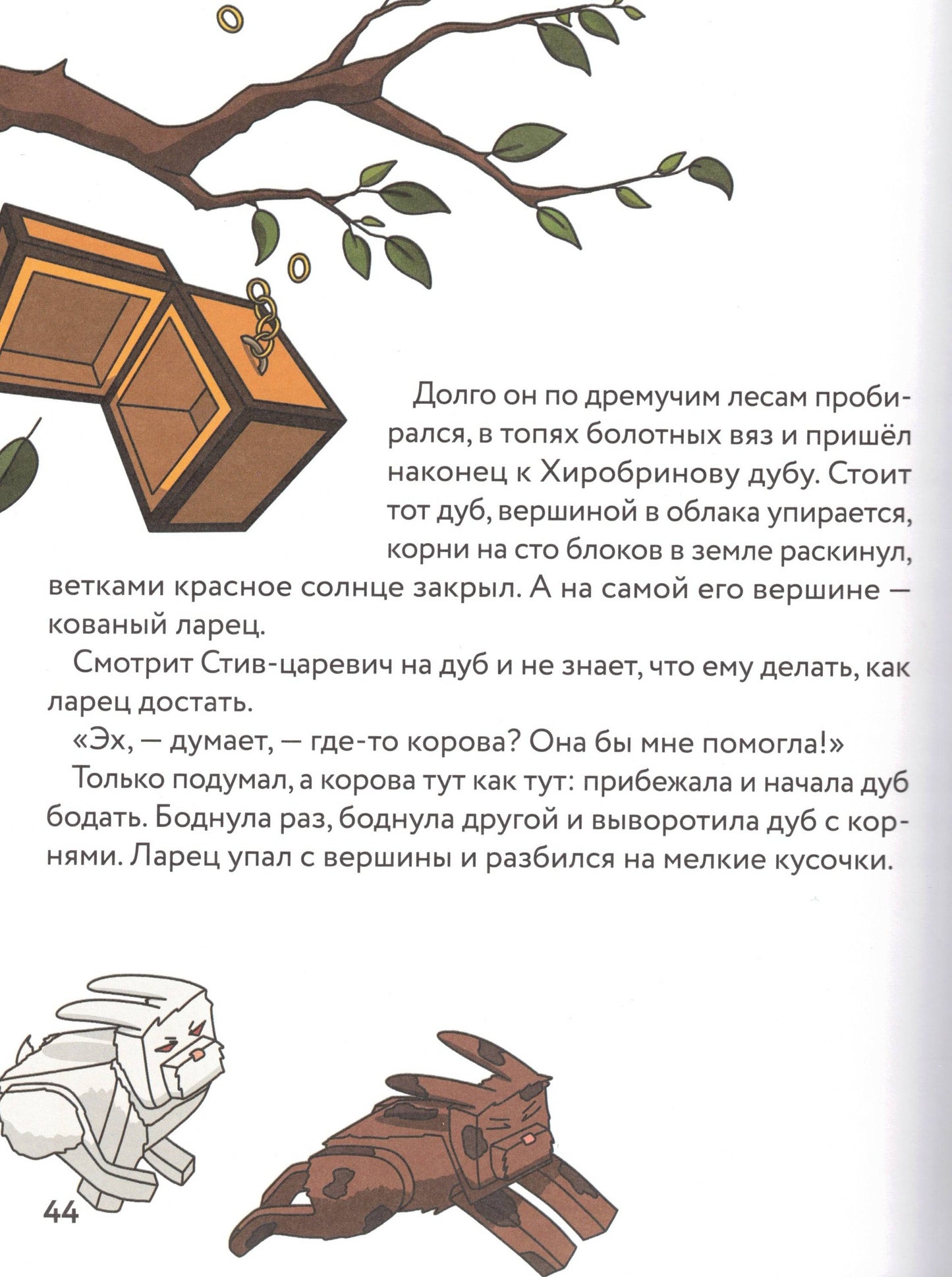 Царевна-слизнюшка Любимые сказки в стиле Майнкрафт