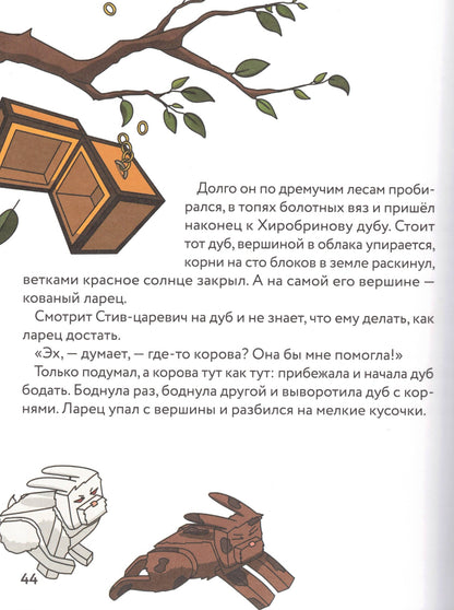 Царевна-слизнюшка Любимые сказки в стиле Майнкрафт