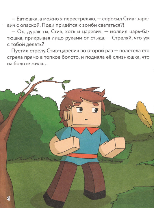 Царевна-слизнюшка Любимые сказки в стиле Майнкрафт