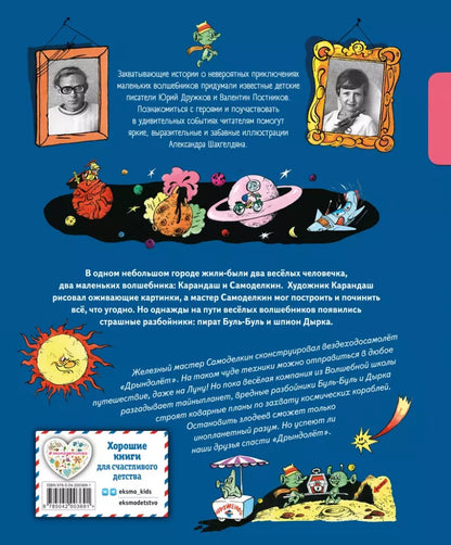Pencil and Handy on the Moon (illustrated by A. Shakhgeldyan)