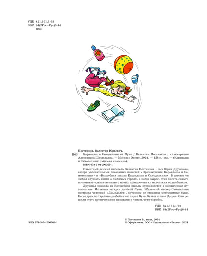 Pencil and Handy on the Moon (illustrated by A. Shakhgeldyan)