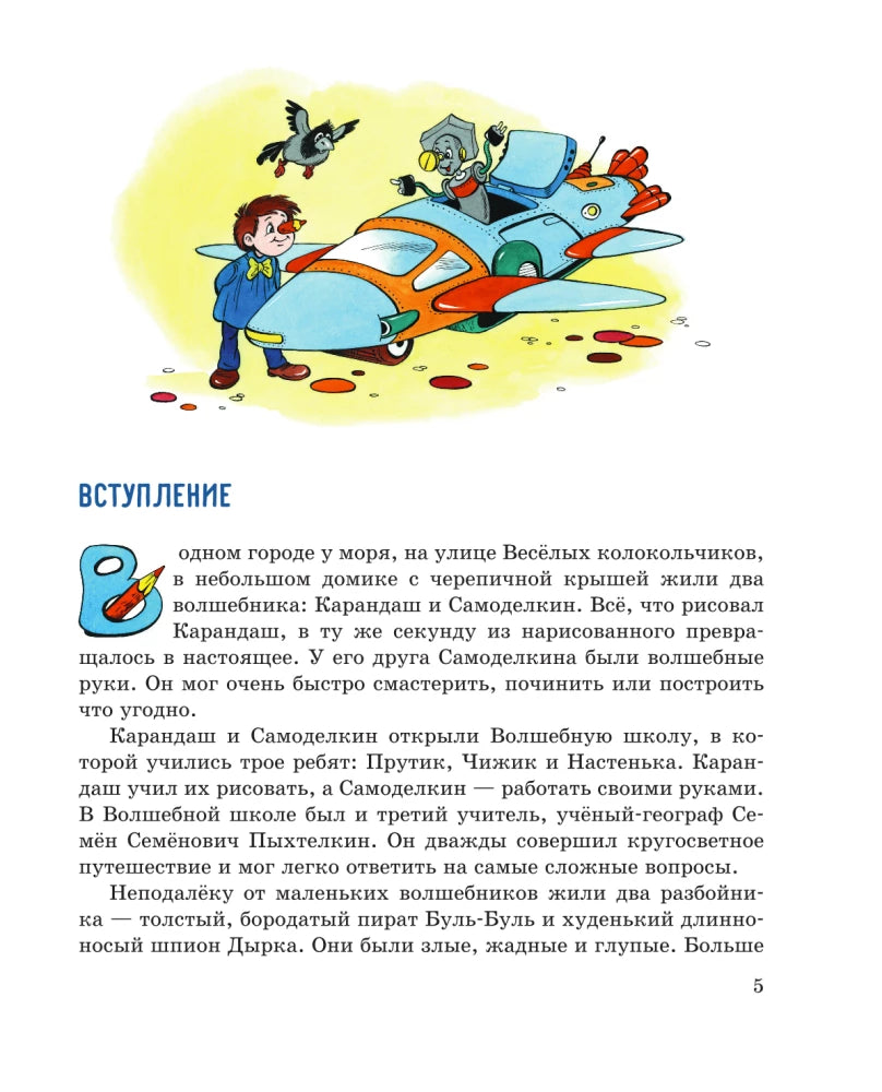 Pencil and Handy on the Moon (illustrated by A. Shakhgeldyan)