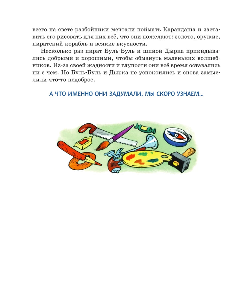 Pencil and Handy on the Moon (illustrated by A. Shakhgeldyan)