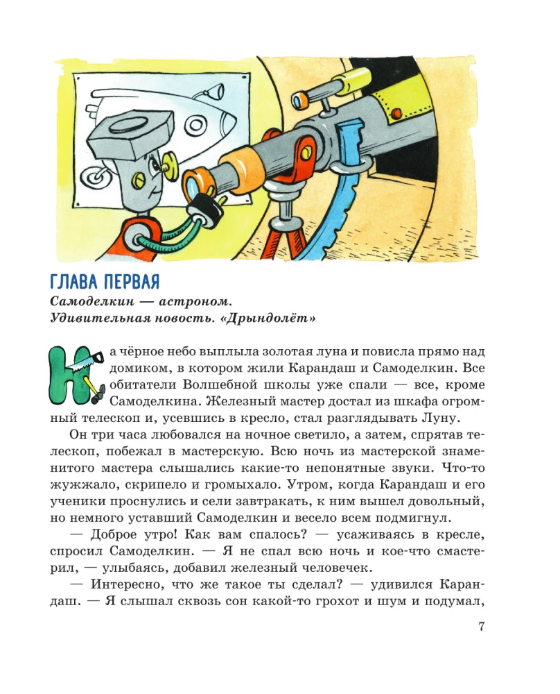 Pencil and Handy on the Moon (illustrated by A. Shakhgeldyan)