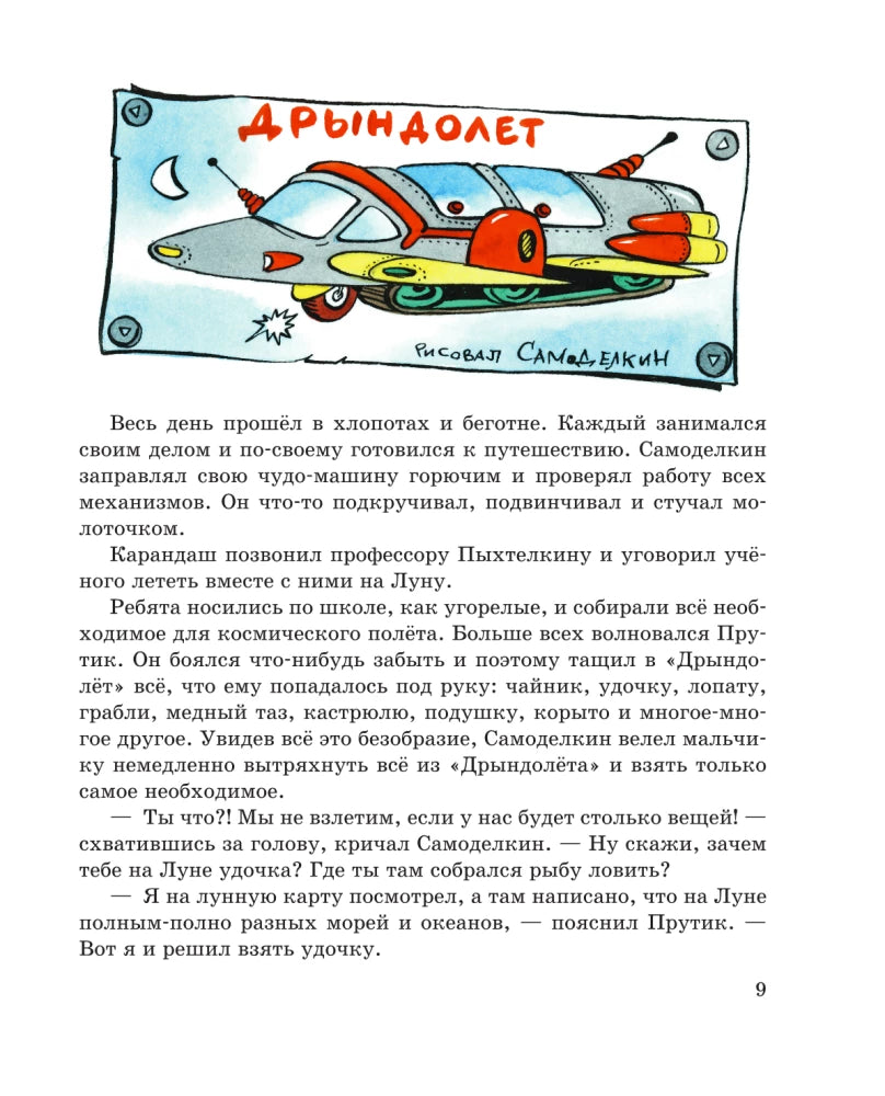 Pencil and Handy on the Moon (illustrated by A. Shakhgeldyan)