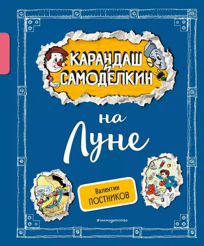 Pencil and Handy on the Moon (illustrated by A. Shakhgeldyan)