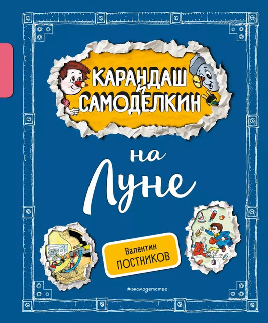 Pencil and Handy on the Moon (illustrated by A. Shakhgeldyan)