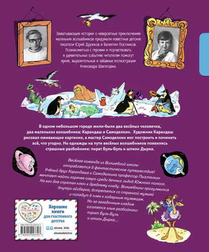 Pencil and Fix-It in the Land of Penguins (illustrated by A. Shakhgeldian)