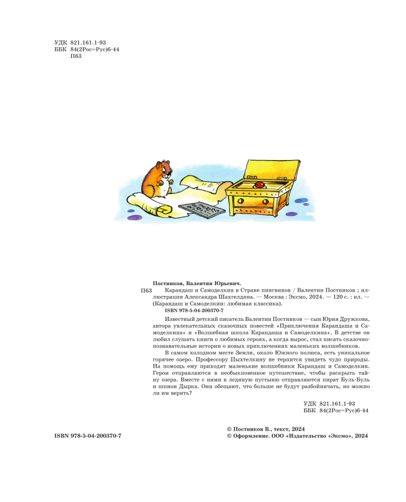 Pencil and Fix-It in the Land of Penguins (illustrated by A. Shakhgeldian)