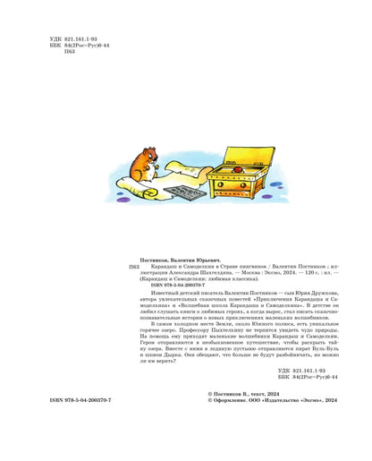 Pencil and Fix-It in the Land of Penguins (illustrated by A. Shakhgeldian)