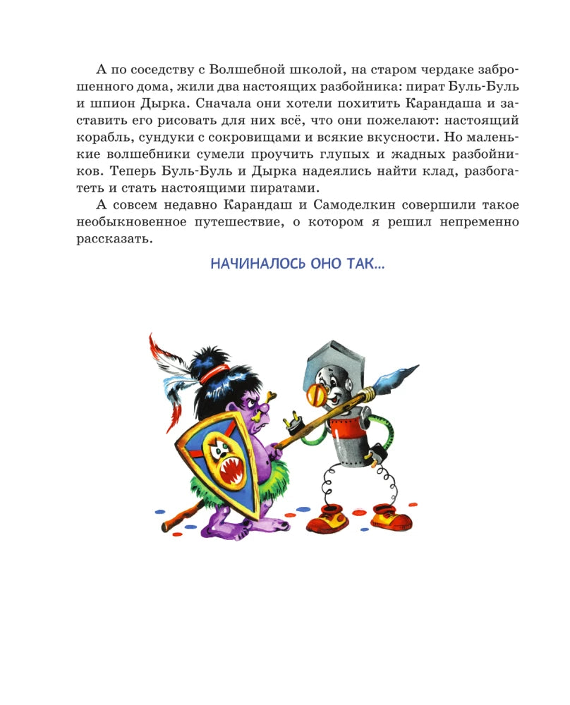 Pencil and Fix-It in the Land of Penguins (illustrated by A. Shakhgeldian)