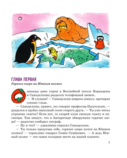 Pencil and Fix-It in the Land of Penguins (illustrated by A. Shakhgeldian)