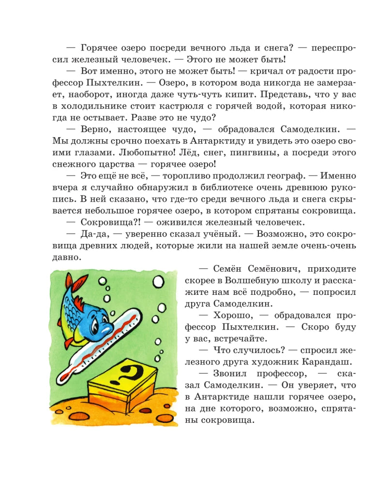 Pencil and Fix-It in the Land of Penguins (illustrated by A. Shakhgeldian)