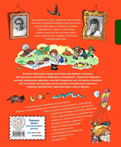 Карандаш и Самоделкин в Стране шоколадных деревьев (ил. А. Шахгелдяна)