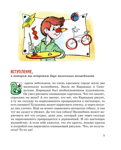 Карандаш и Самоделкин в Стране шоколадных деревьев (ил. А. Шахгелдяна)