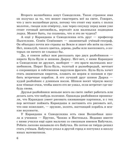 Карандаш и Самоделкин в Стране шоколадных деревьев (ил. А. Шахгелдяна)
