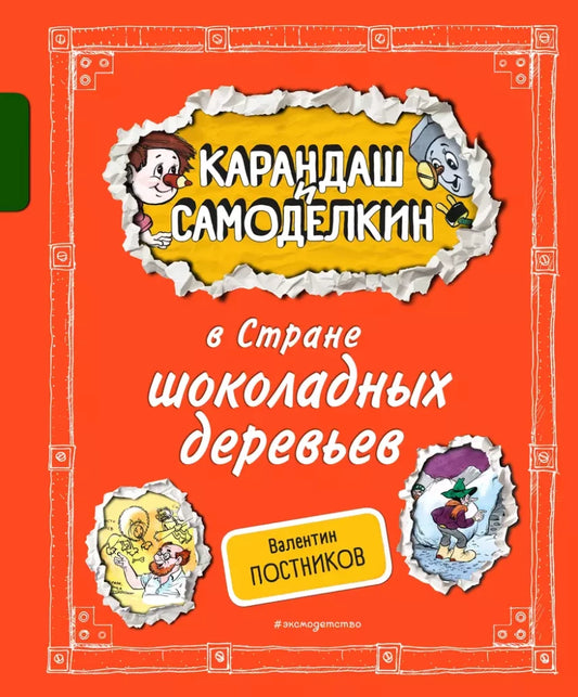 Pencil and Handyman in the Land of Chocolate Trees (illustrations by A. Shakhgeldyan)