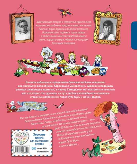 The Magic School of Pencil and Handy (illustrated by A. Shakhgeldyan)