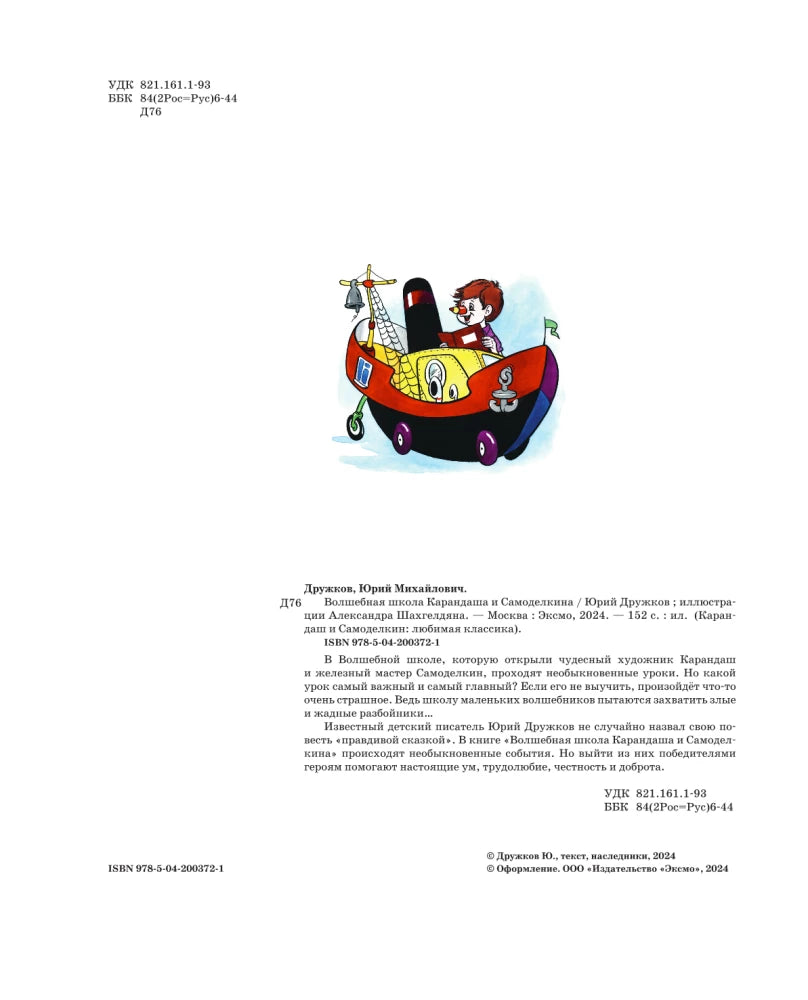 Волшебная школа Карандаша и Самоделкина (ил. А. Шахгелдяна)