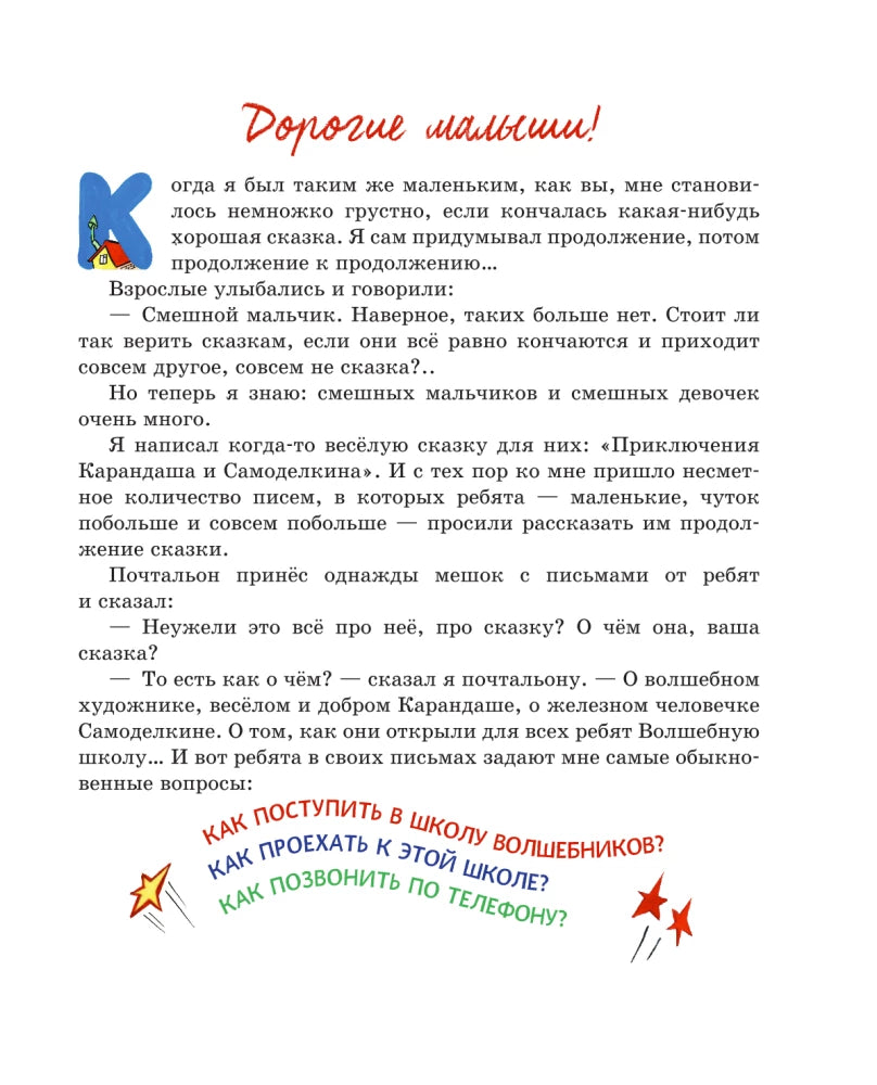 Волшебная школа Карандаша и Самоделкина (ил. А. Шахгелдяна)