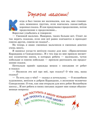 Волшебная школа Карандаша и Самоделкина (ил. А. Шахгелдяна)