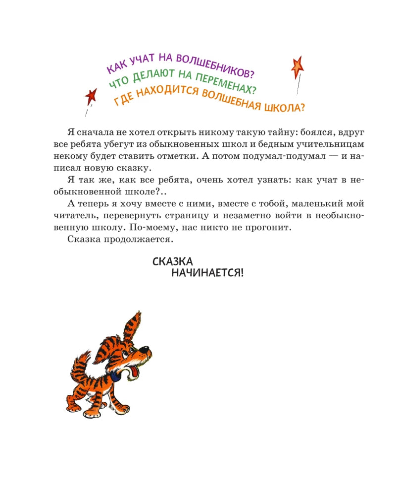 Волшебная школа Карандаша и Самоделкина (ил. А. Шахгелдяна)