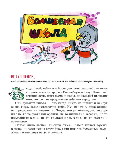 Волшебная школа Карандаша и Самоделкина (ил. А. Шахгелдяна)