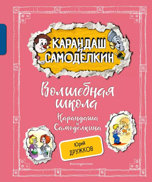 The Magic School of Pencil and Handy (illustrated by A. Shakhgeldyan)