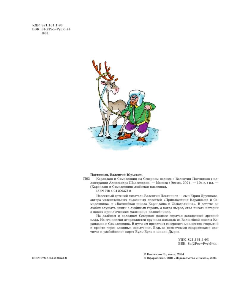 Pencil and Handy on the North Pole (illustrated by A. Shakhgeldian)