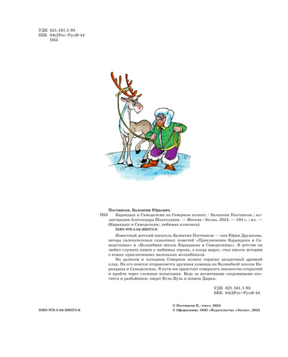 Pencil and Handy on the North Pole (illustrated by A. Shakhgeldian)