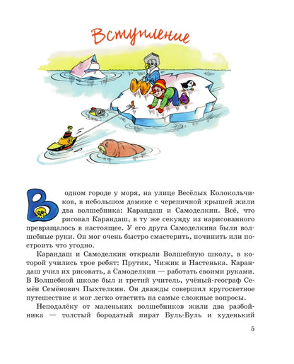 Pencil and Handy on the North Pole (illustrated by A. Shakhgeldian)
