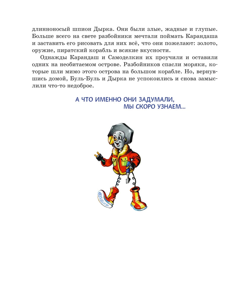 Pencil and Handy on the North Pole (illustrated by A. Shakhgeldian)
