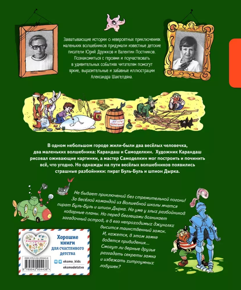 Карандаш и Самоделкин на необитаемом острове (ил. А. Шахгелдяна)