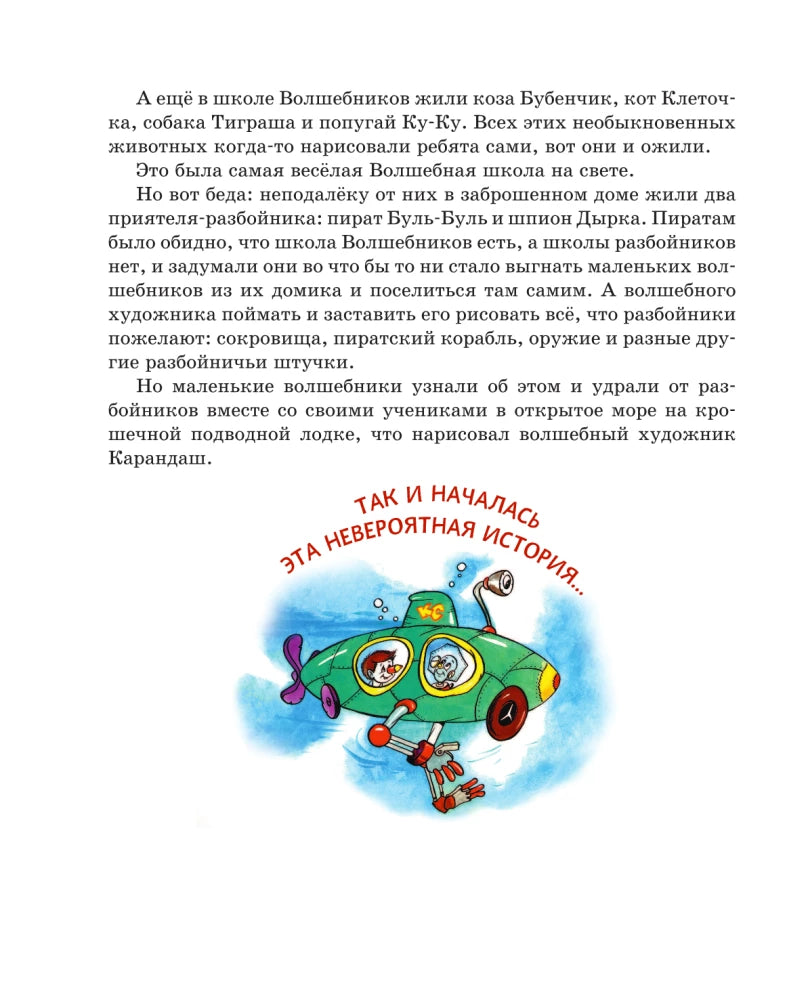 Карандаш и Самоделкин на необитаемом острове (ил. А. Шахгелдяна)