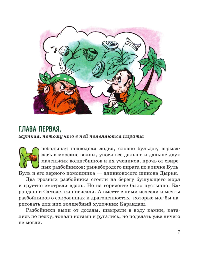 Карандаш и Самоделкин на необитаемом острове (ил. А. Шахгелдяна)