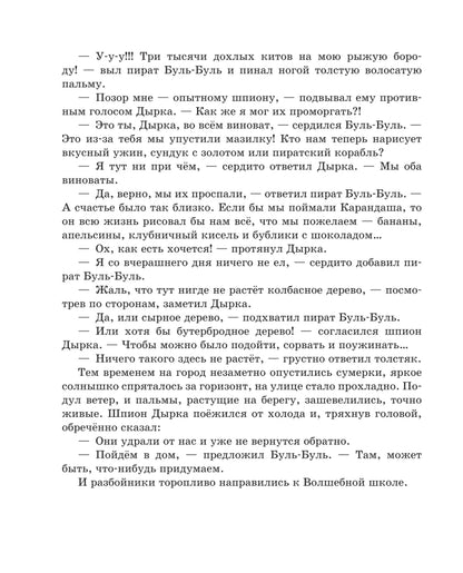 Карандаш и Самоделкин на необитаемом острове (ил. А. Шахгелдяна)