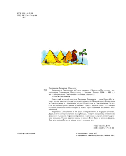 Pencil and Handy in the Land of Pyramids (illustrations by A. Shakhgeldyan)