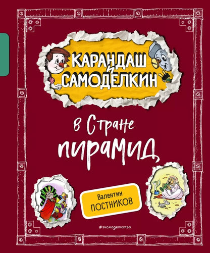 Pencil and Handy in the Land of Pyramids (illustrations by A. Shakhgeldyan)