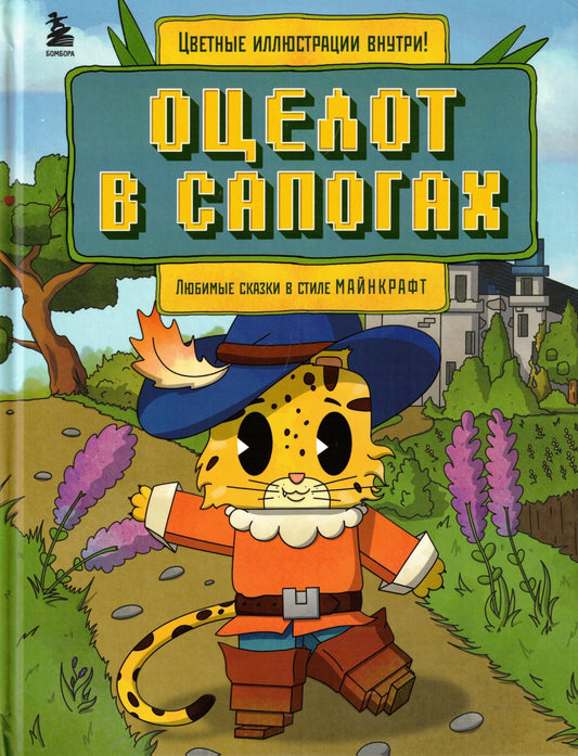 Оцелот в сапогах Любимые сказки в стиле Майнкрафт