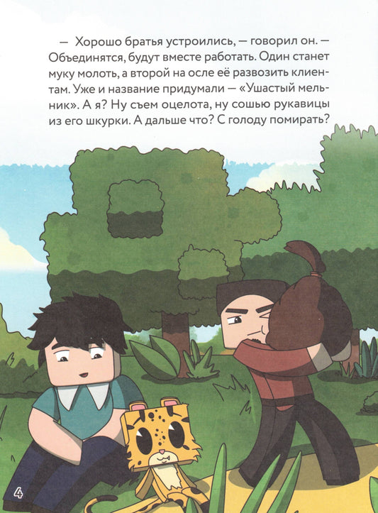 Оцелот в сапогах Любимые сказки в стиле Майнкрафт