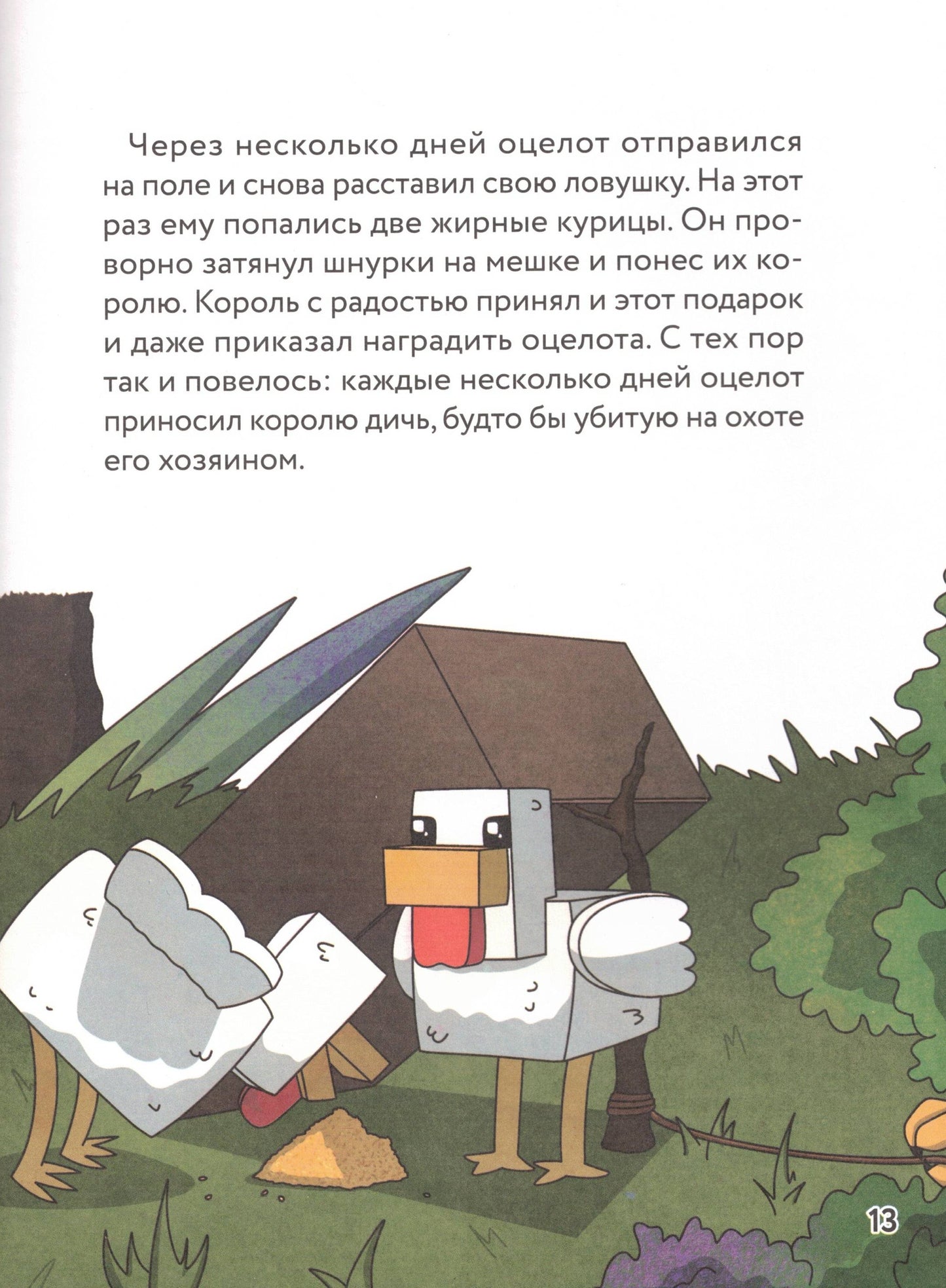 Оцелот в сапогах Любимые сказки в стиле Майнкрафт