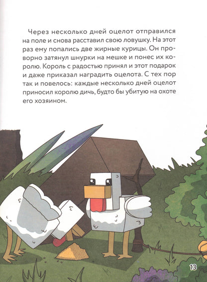 Оцелот в сапогах Любимые сказки в стиле Майнкрафт