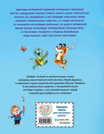 Волшебная школа Карандаша и Самоделкина (ил. В. Чижикова)