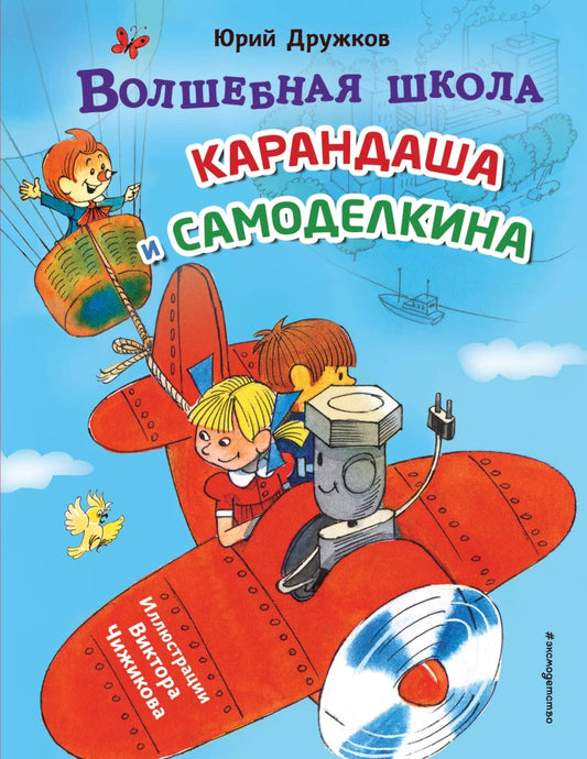 The Magic School of Pencil and Fix-It (illustrated by V. Chizhikov)