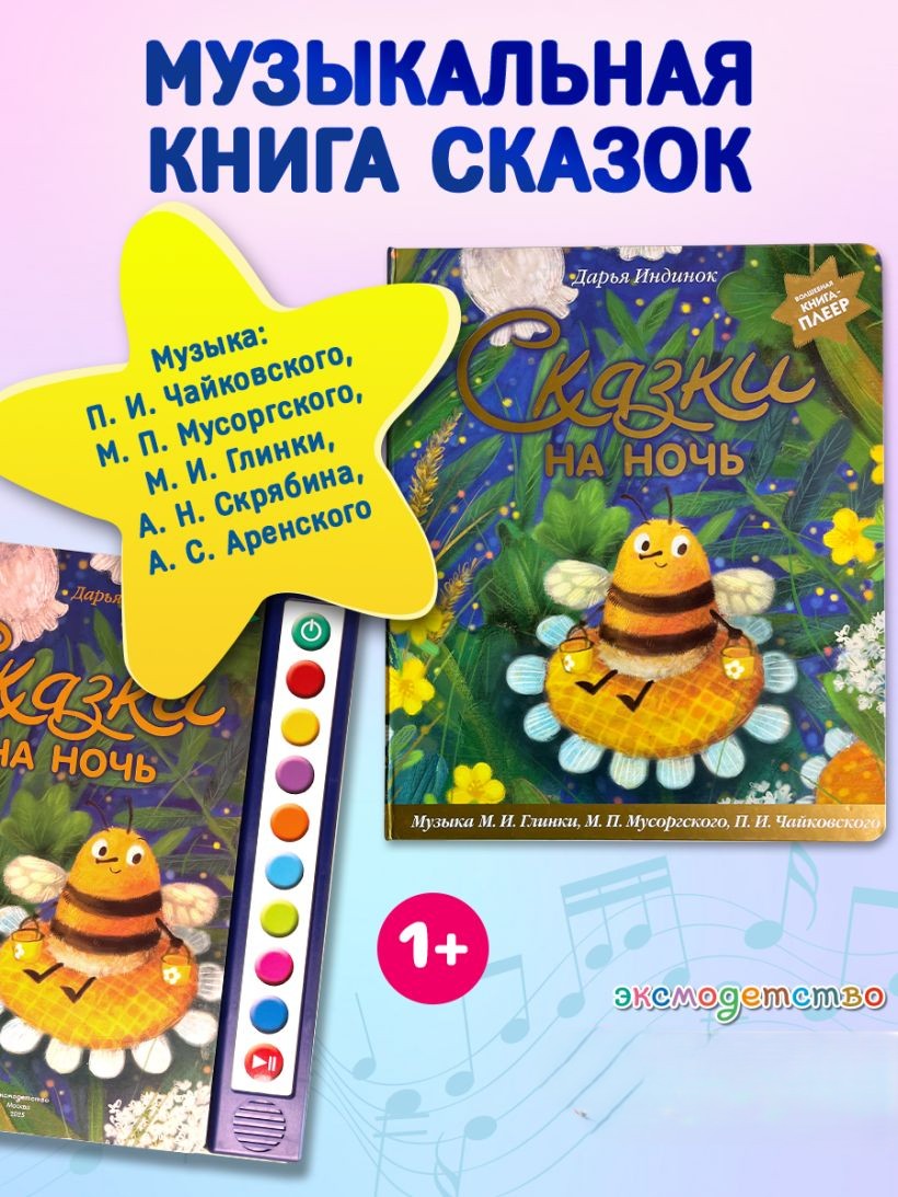 Bedtime Stories (ill. by S. Zykova + music by P. I. Tchaikovsky, M. P. Mussorgsky, M. I. Glinka, and others)