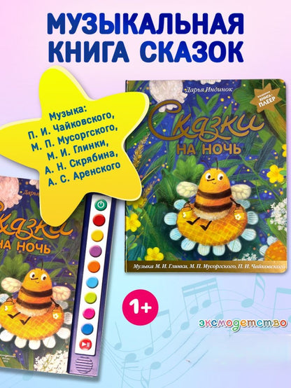 Bedtime Stories (ill. by S. Zykova + music by P. I. Tchaikovsky, M. P. Mussorgsky, M. I. Glinka, and others)